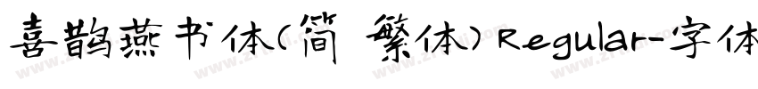 喜鹊燕书体(简 繁体) Regular字体转换